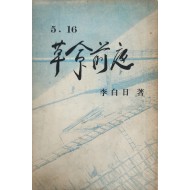 5·16 혁명전야