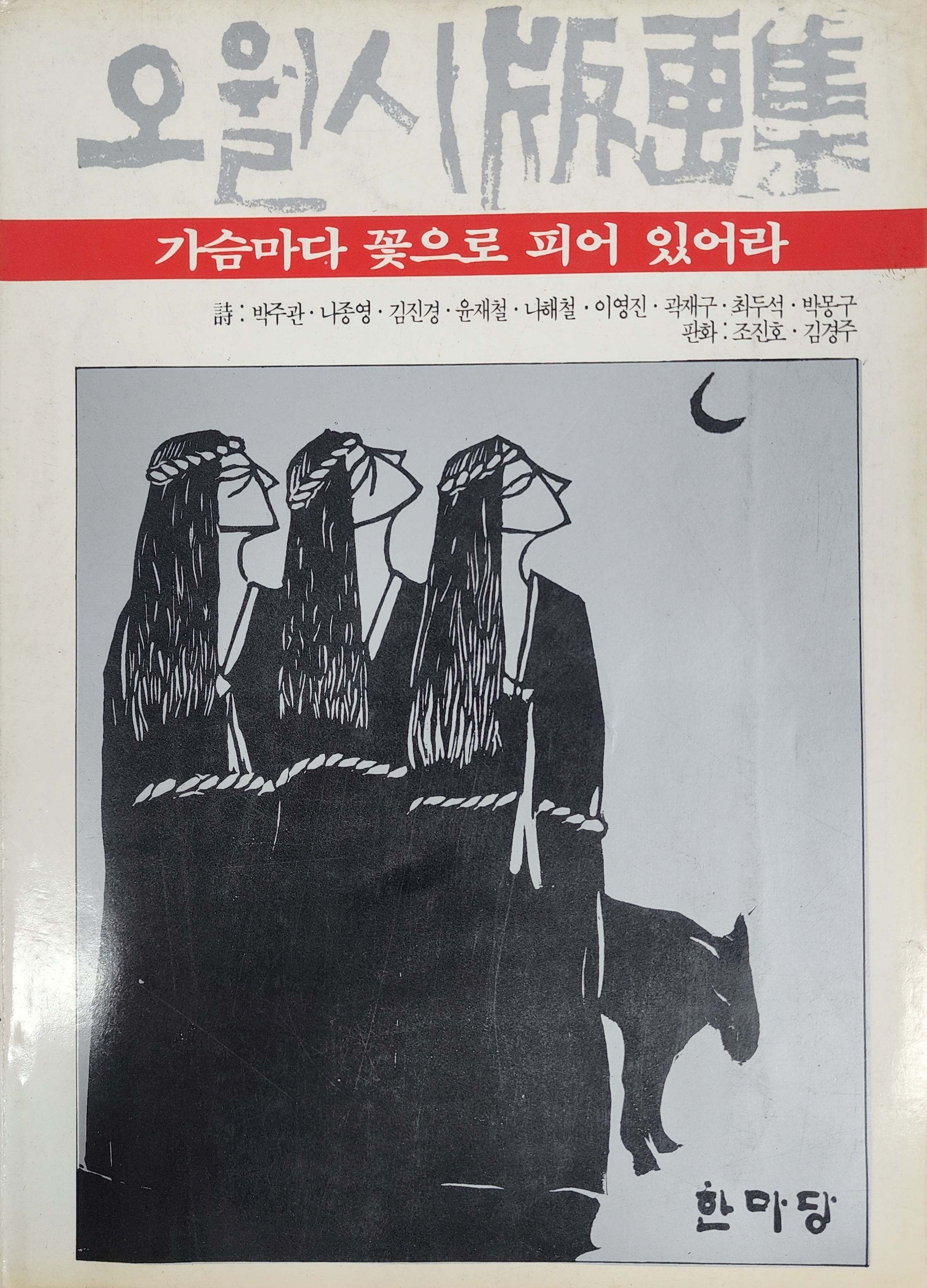 오월시 판화집 [가슴마다 꽃으로 피어 있어라]