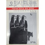 오월시 판화집 [가슴마다 꽃으로 피어 있어라]