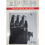 오월시 판화집 [가슴마다 꽃으로 피어 있어라]