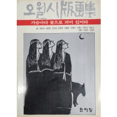 오월시 판화집 [가슴마다 꽃으로 피어 있어라]