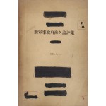 대군사정부해외논평집