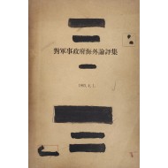 대군사정부해외논평집