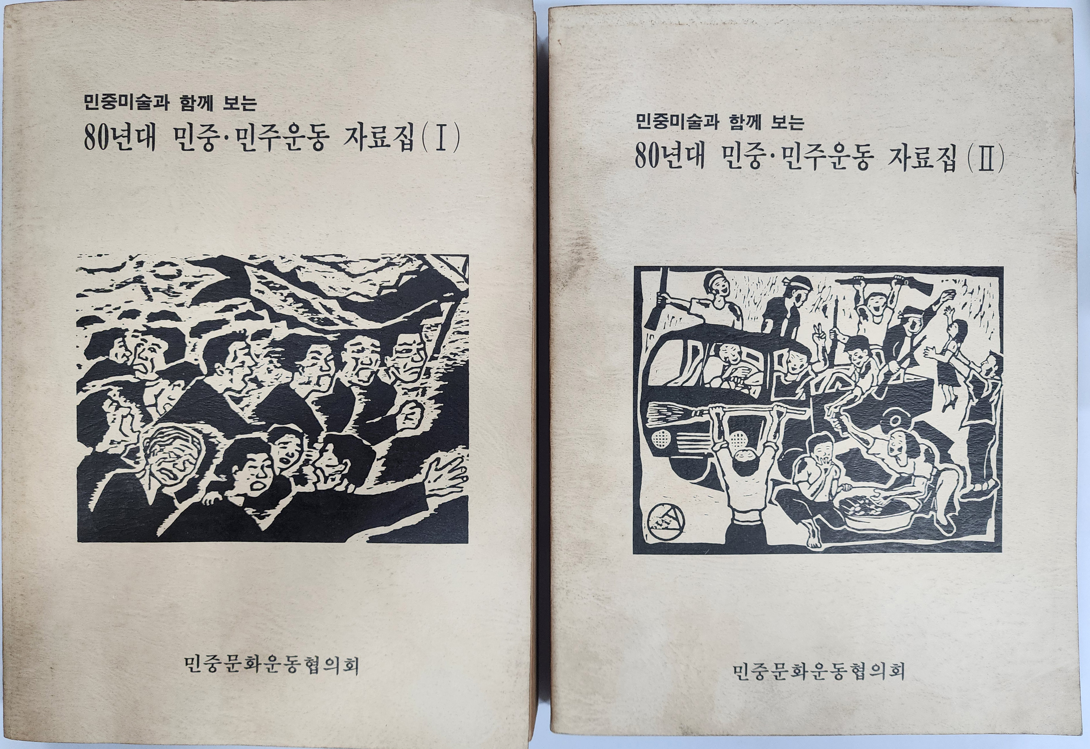 민중미술과 함께 보는 80년대 민중·민주운동 자료집 (Ⅰ, Ⅱ)