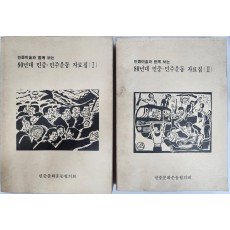 민중미술과 함께 보는 80년대 민중·민주운동 자료집 (Ⅰ, Ⅱ)