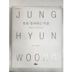 정현웅 미술작품집[틀을 돌파하는 미술]