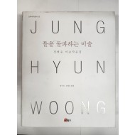 정현웅 미술작품집[틀을 돌파하는 미술]