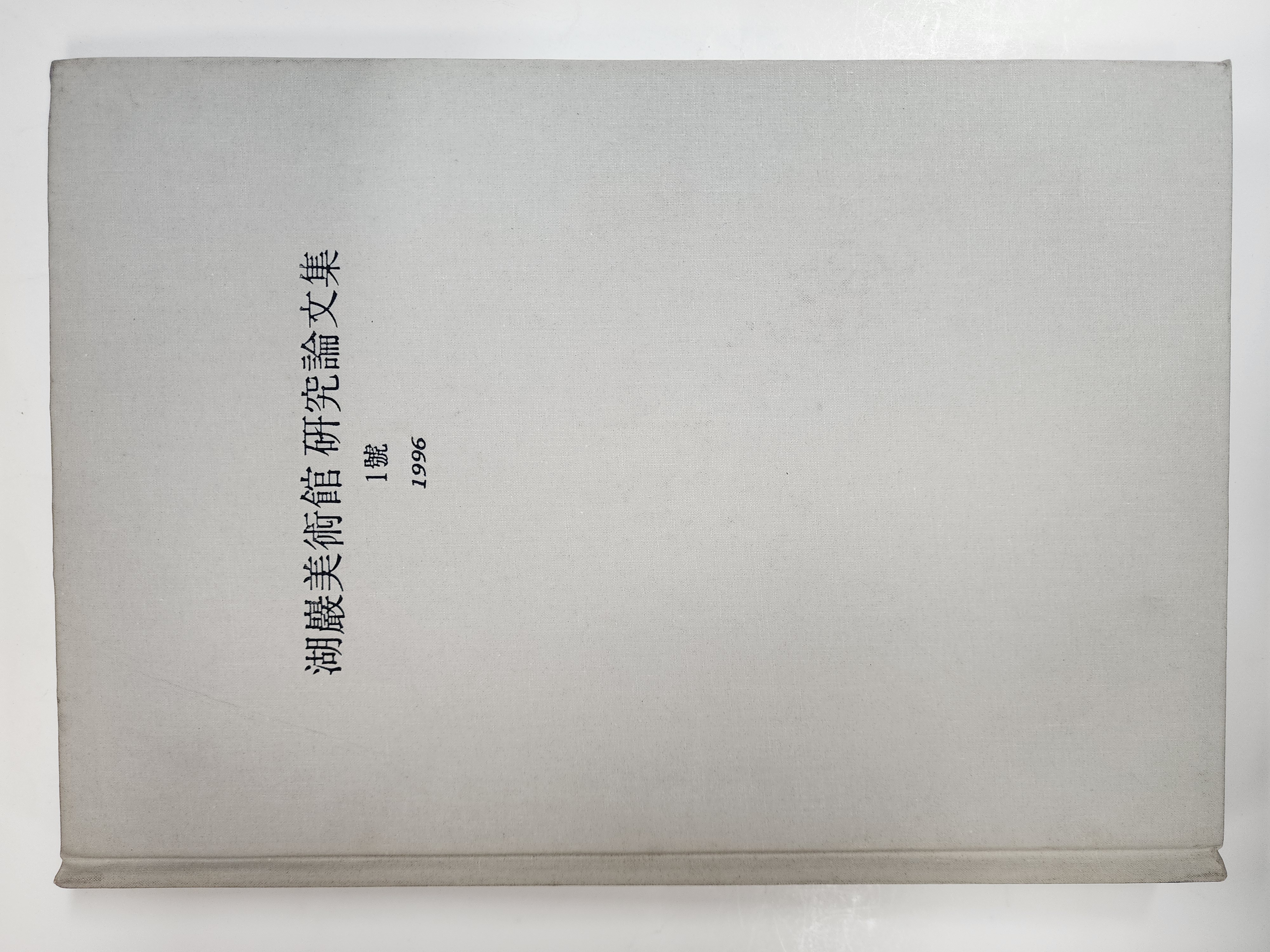 호암미술관 연구논문집 1호