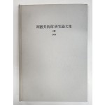 호암미술관 연구논문집 1호