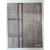 조선목가구대전[나뭇결에 스민 지혜]
