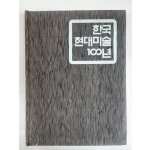 한국 현대미술 100년