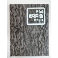 한국 현대미술 100년