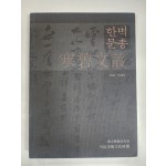 한벽문총 2010 제18호