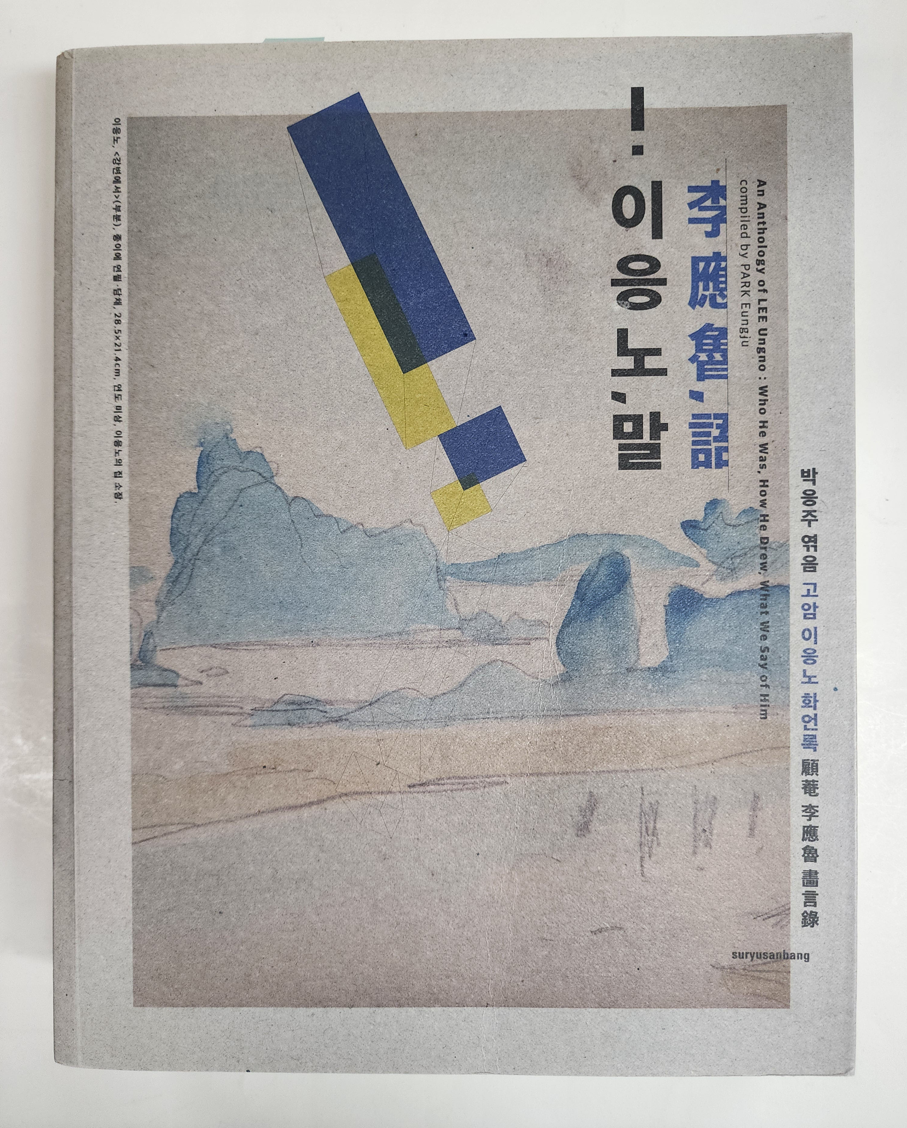 이응노, 말-고암 이응노 화언록