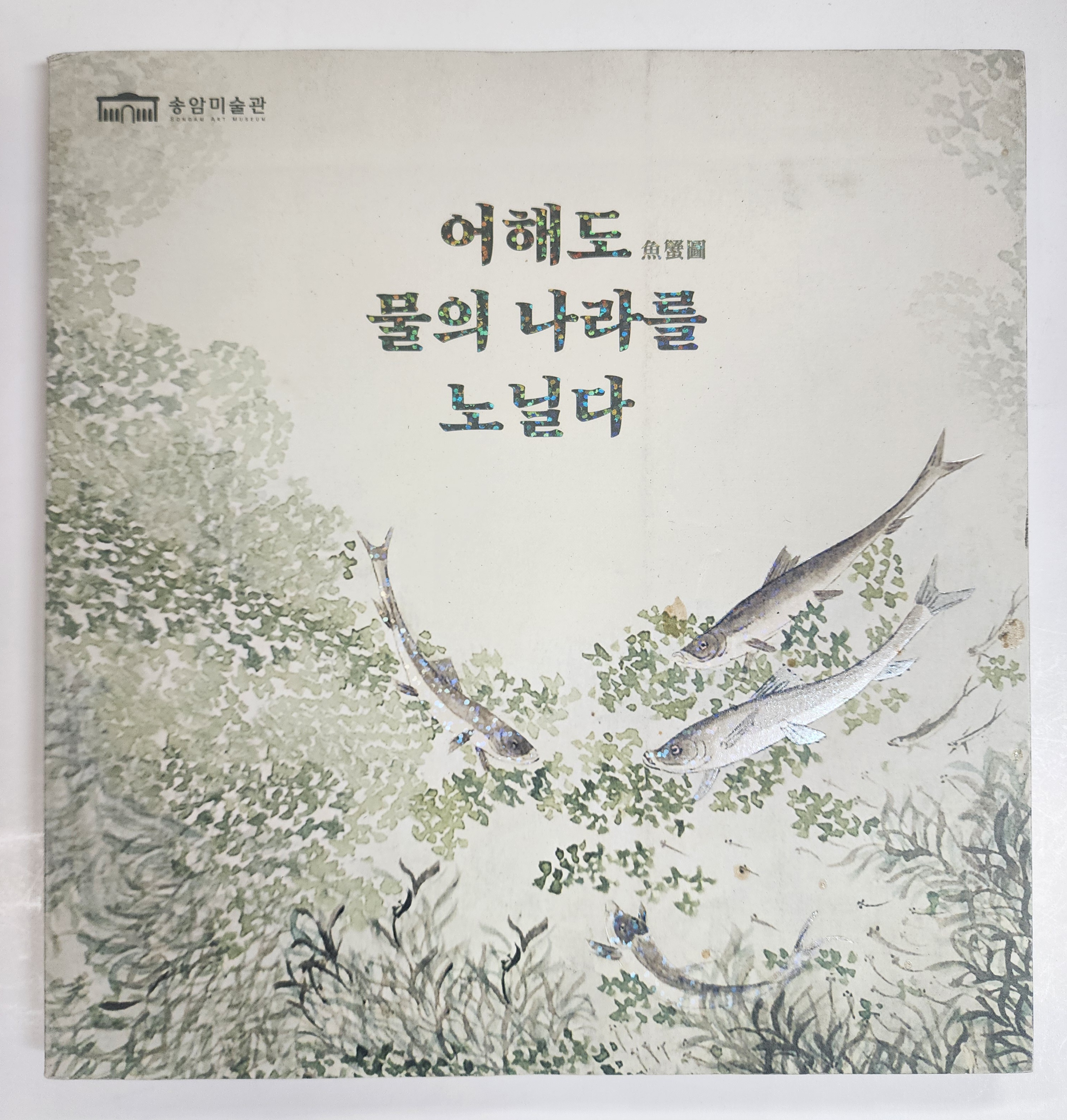 어해도 물의 나라를 노닐다