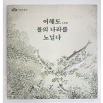 어해도 물의 나라를 노닐다