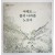 어해도 물의 나라를 노닐다