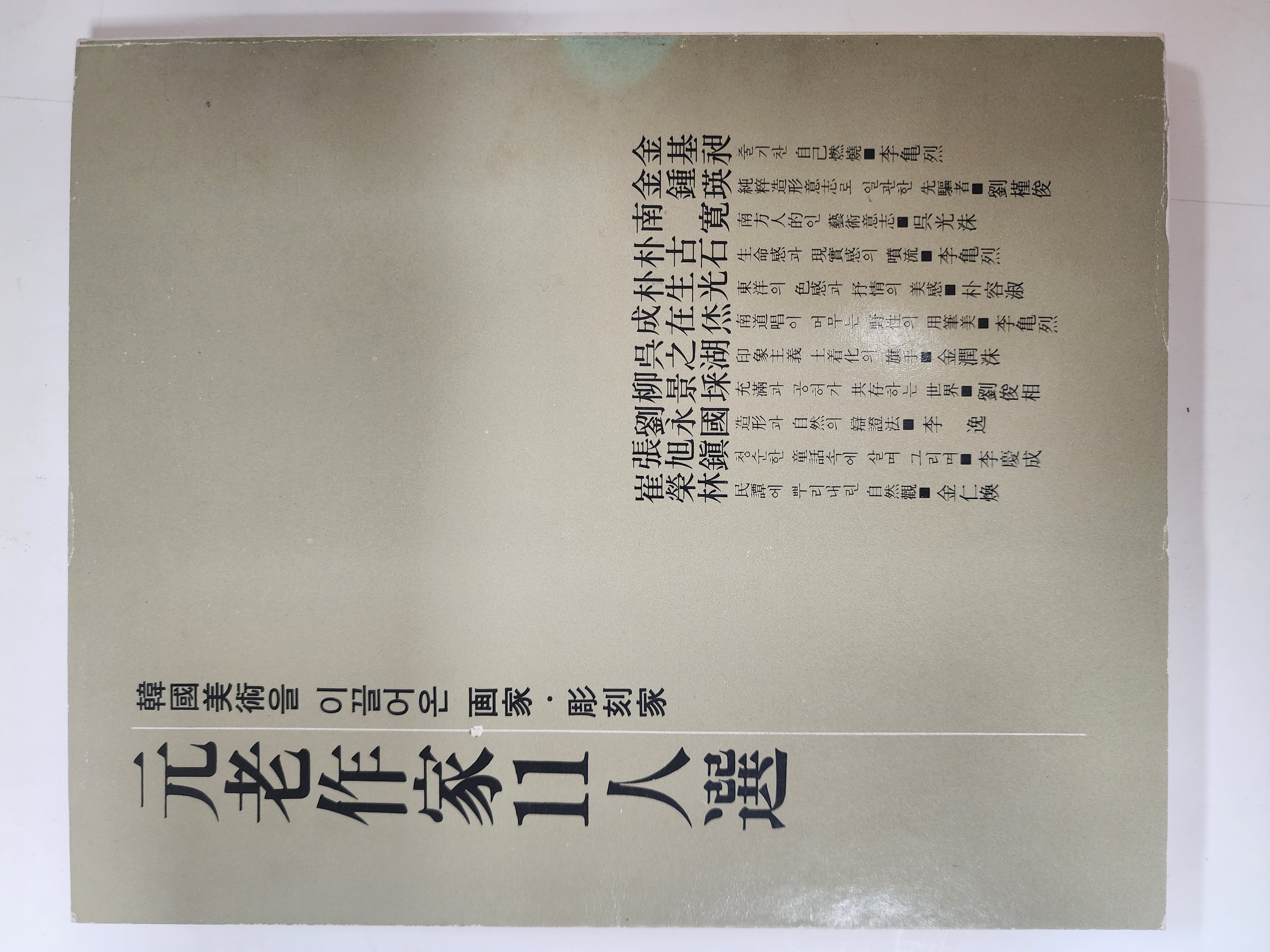 계간미술편[원로작가 11인선]