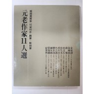 계간미술편[원로작가 11인선]