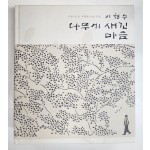 1981~2011 목판화 30년 선집[이철수 나무에 새긴 마음]저자 서명본