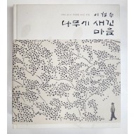 1981~2011 목판화 30년 선집[이철수 나무에 새긴 마음]저자 서명본