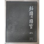 한국의 국보[회화/조각]