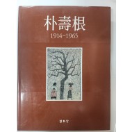 [박수근 1914-1965] 도록 초판