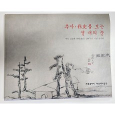 추사 김정희 연행 200주년 기념 전시회[추사·秋史를 보는 열 개의 눈]