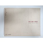 추사 서거 150주년기념[추사 글씨 귀향전]