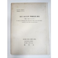 완당 김정희의 학예사상 연구-학예 일치를 중심으로-