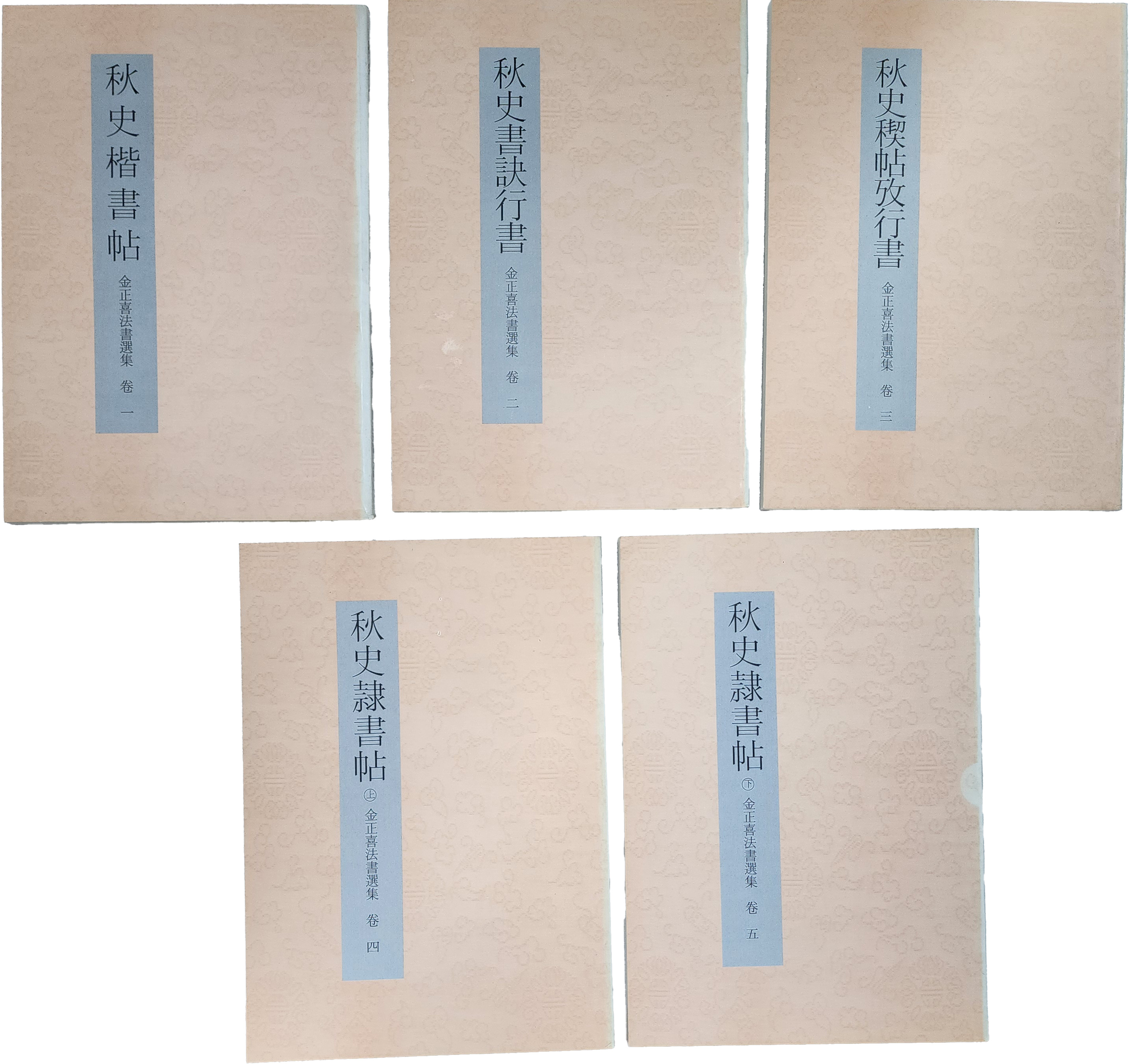 추사법서 전5권