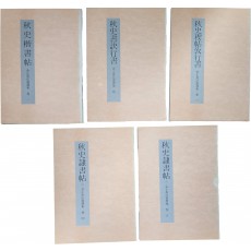 추사법서 전5권