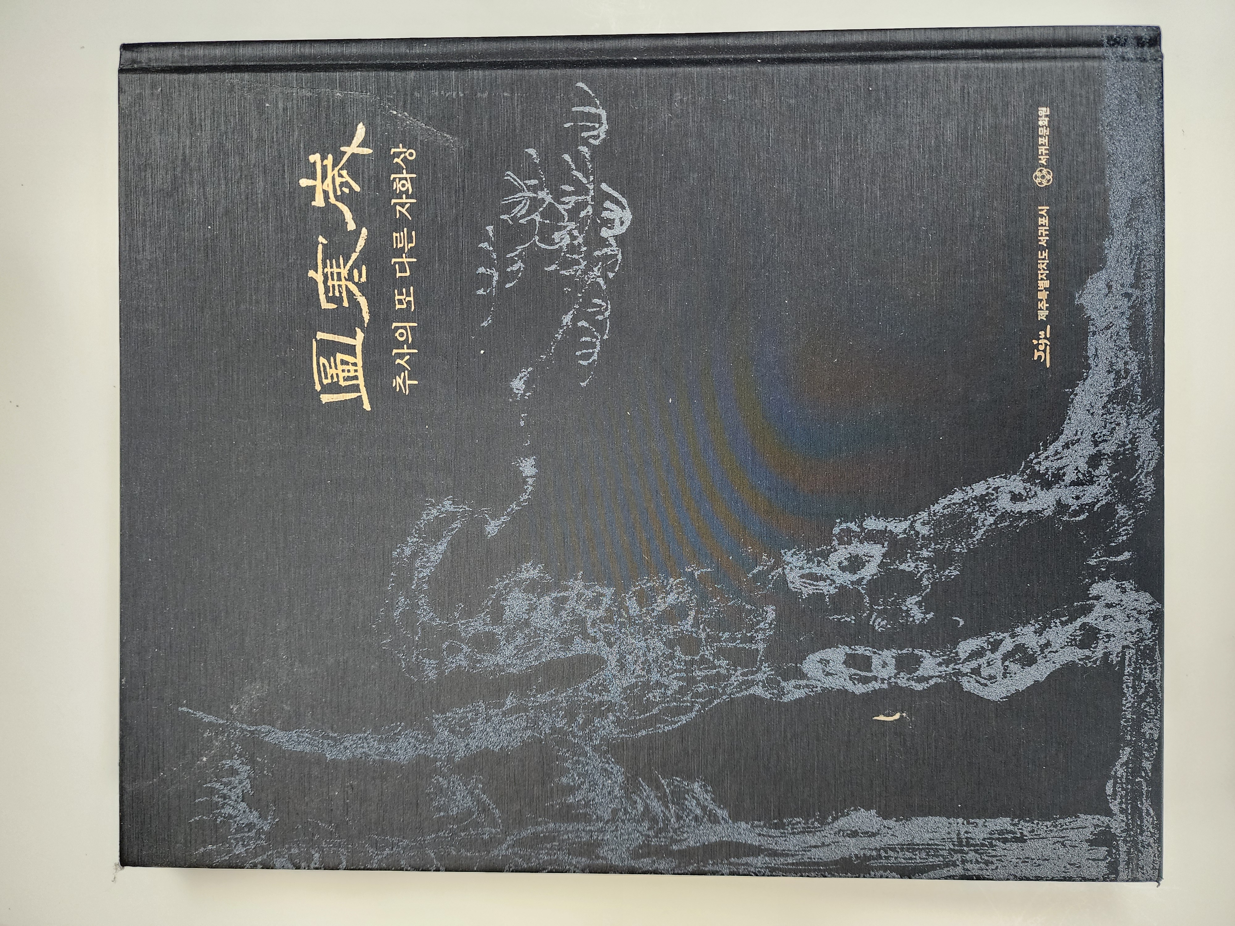 추사의 또 다른 자화상[세한도]