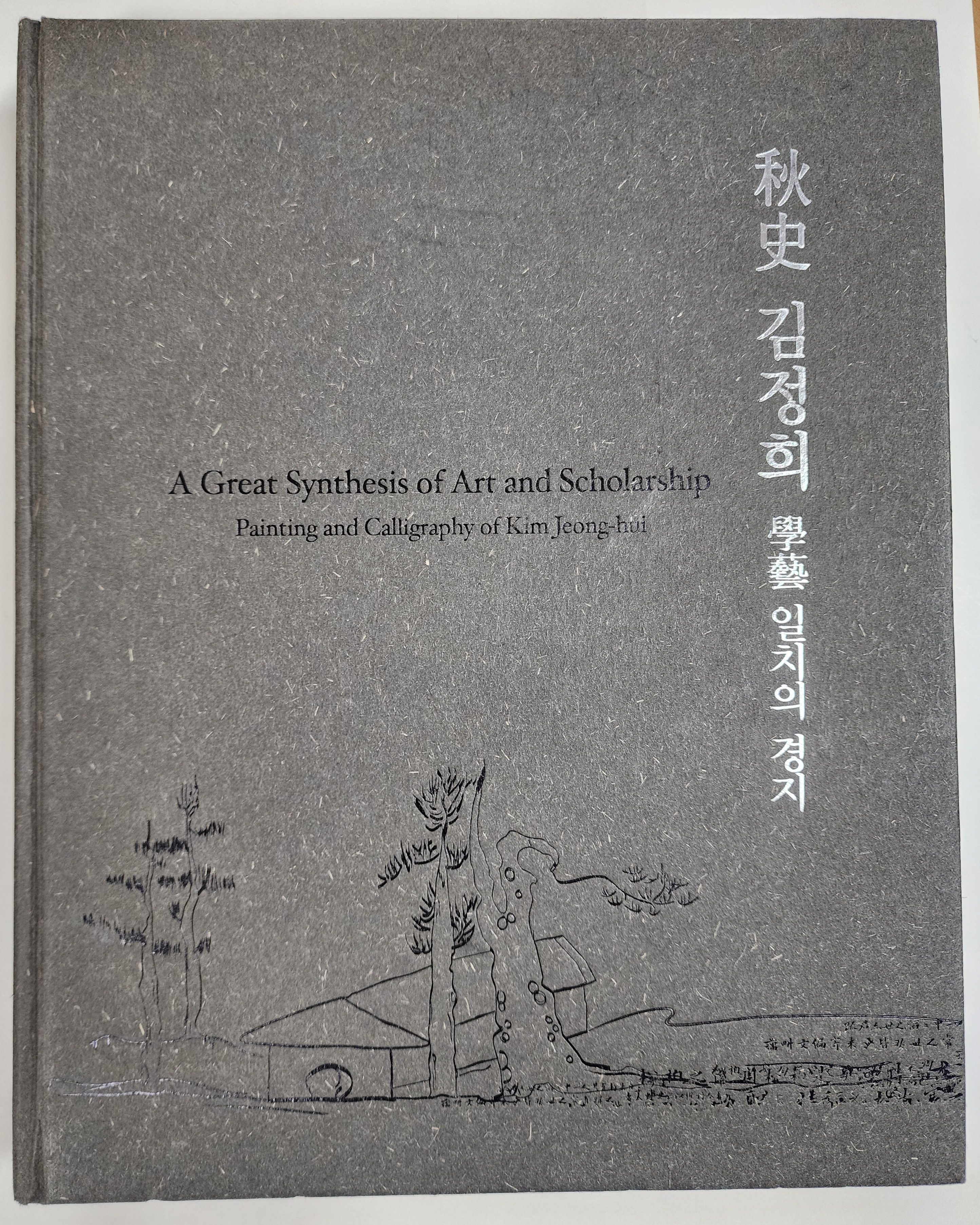 추사 김정희 학예 일치의 경지