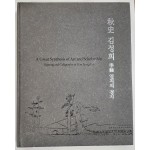추사 김정희 학예 일치의 경지