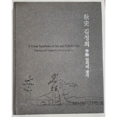 추사 김정희 학예 일치의 경지