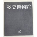 추사박물관 개관도록