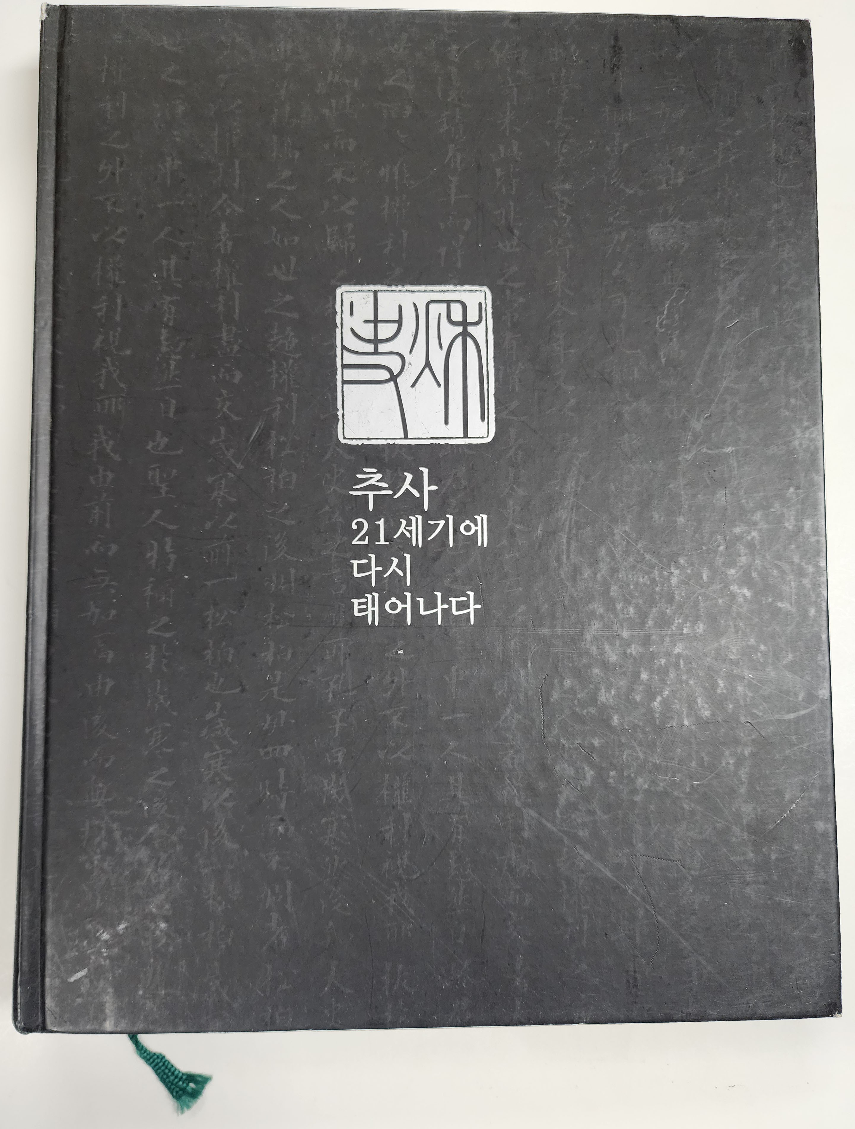 추사 21세기에 다시 태어나다
