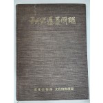 추사 유묵 도록