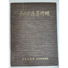 추사 유묵 도록