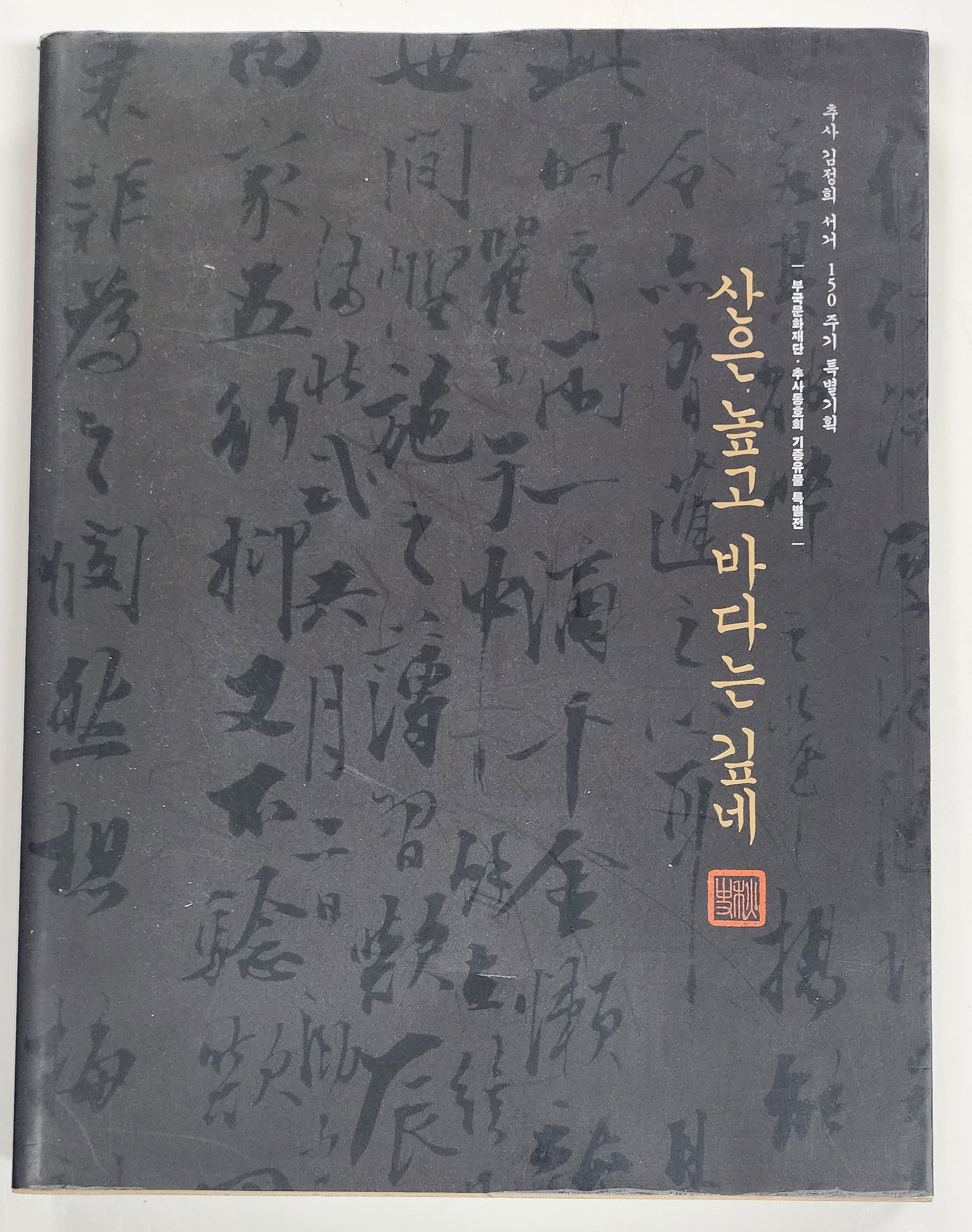 추사 김정희 서거 150주기 특별기획[산은 높고 바다는 깊네]