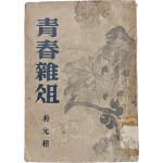 박원식 수필집 [청춘잡조 靑春雜俎]