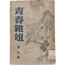 박원식 수필집 [청춘잡조 靑春雜俎]