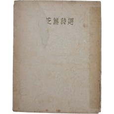 조지훈 시선 趙芝薰詩選