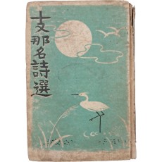지나 명시선 支那名詩選