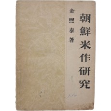 조선미작연구 朝鮮米作硏究