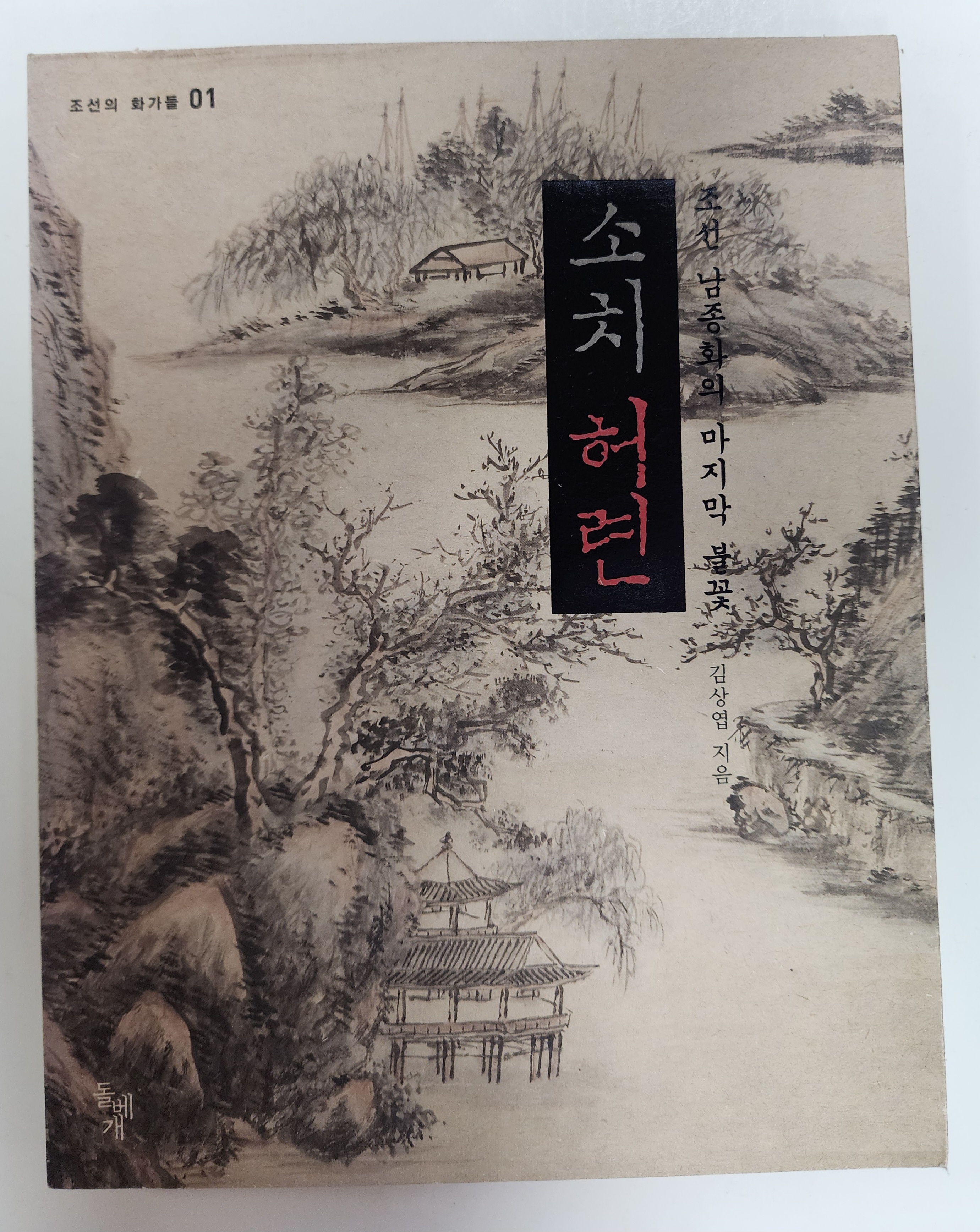 소치 허련