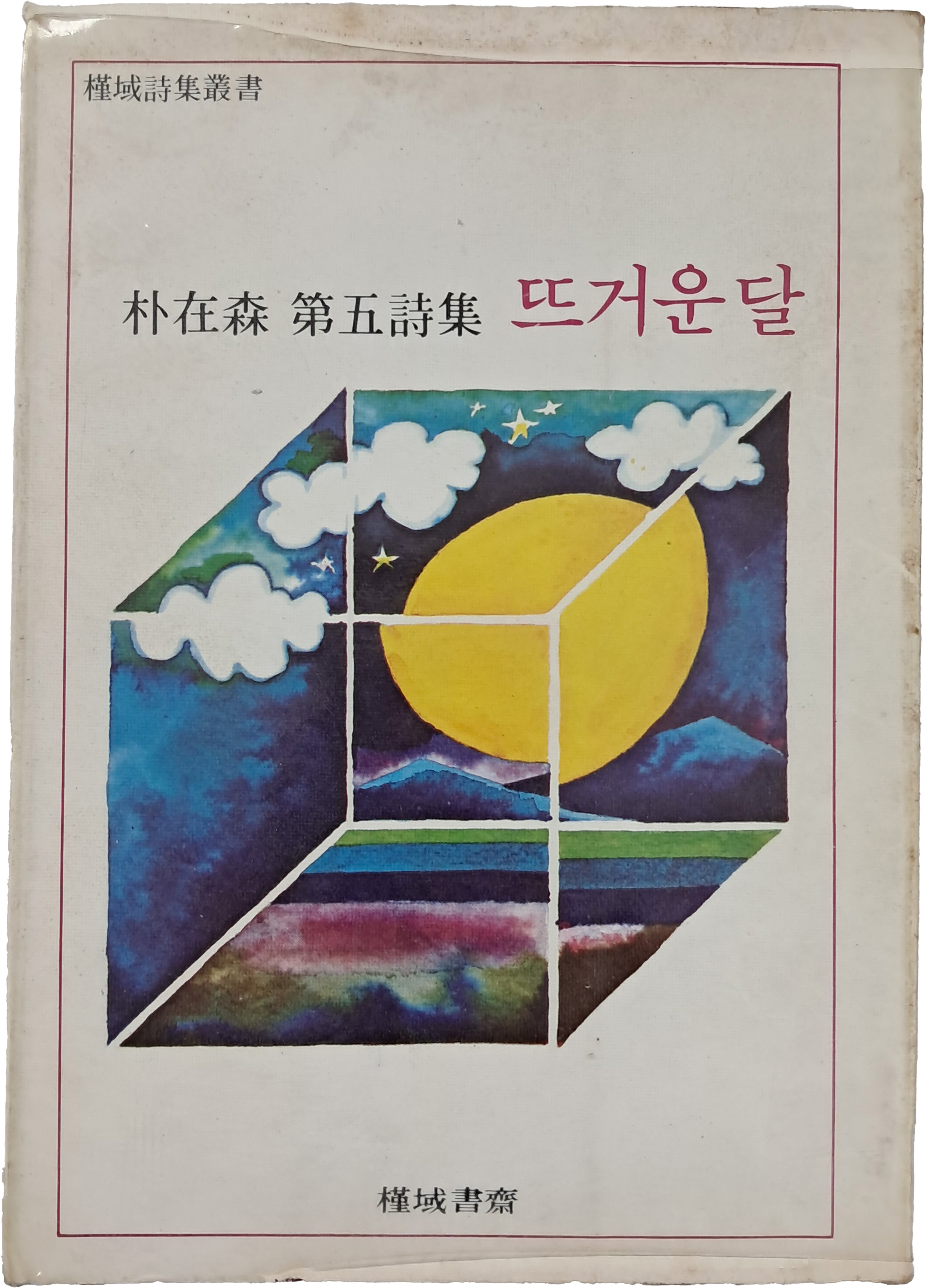 박재삼 제5시집 [뜨거운 달]