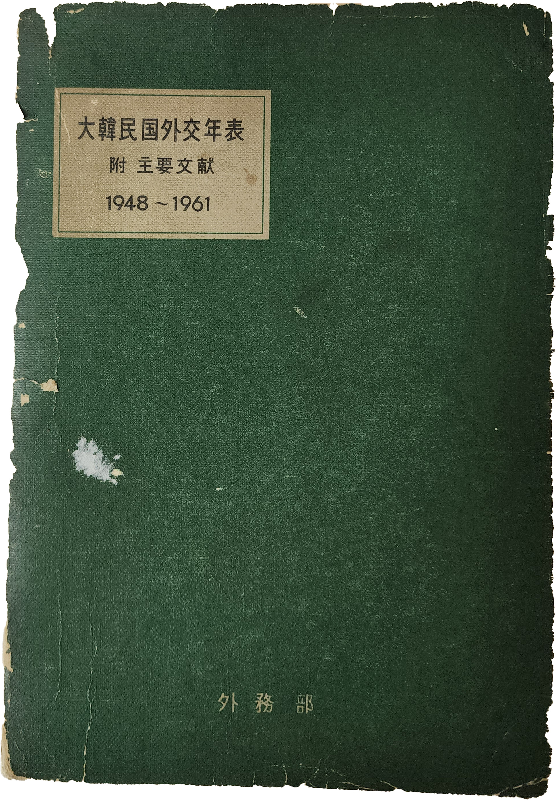 ‘박정희(朴正熙) 의장’에게 증정한 [대한민국외교연표]