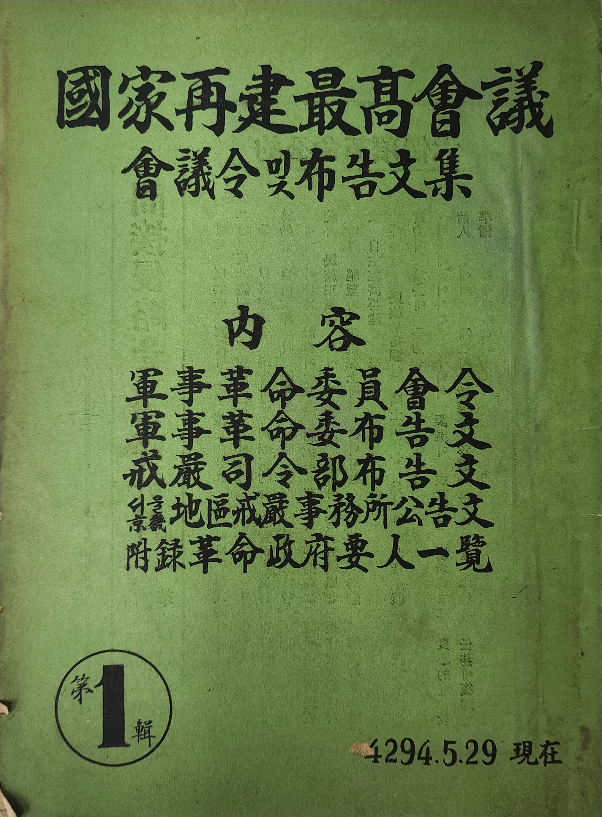 [국가재건최고회의 회의령 및 포고문집] 제1집